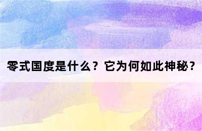 零式国度是什么？它为何如此神秘？