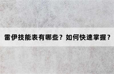 雷伊技能表有哪些？如何快速掌握？