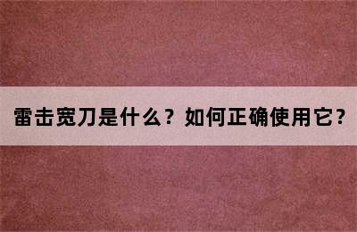 雷击宽刀是什么？如何正确使用它？