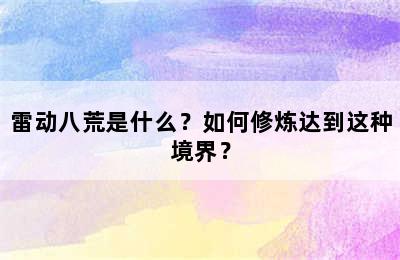 雷动八荒是什么？如何修炼达到这种境界？