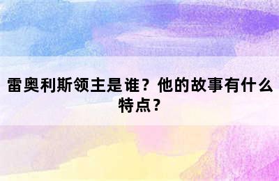 雷奥利斯领主是谁？他的故事有什么特点？