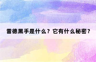 雷德黑手是什么？它有什么秘密？