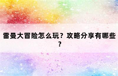 雷曼大冒险怎么玩？攻略分享有哪些？