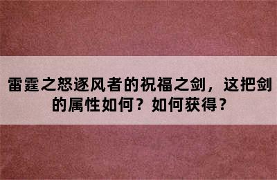 雷霆之怒逐风者的祝福之剑，这把剑的属性如何？如何获得？