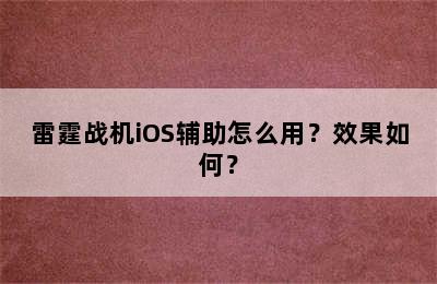 雷霆战机iOS辅助怎么用？效果如何？