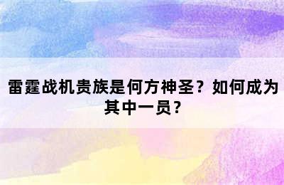 雷霆战机贵族是何方神圣？如何成为其中一员？