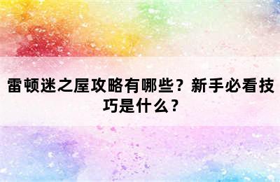 雷顿迷之屋攻略有哪些？新手必看技巧是什么？