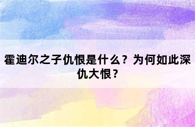 霍迪尔之子仇恨是什么？为何如此深仇大恨？