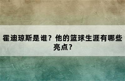 霍迪琼斯是谁？他的篮球生涯有哪些亮点？