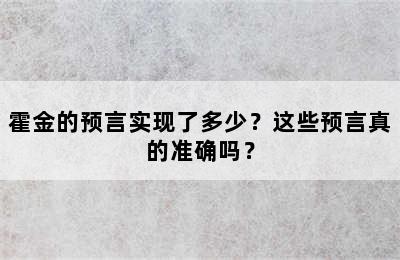 霍金的预言实现了多少？这些预言真的准确吗？