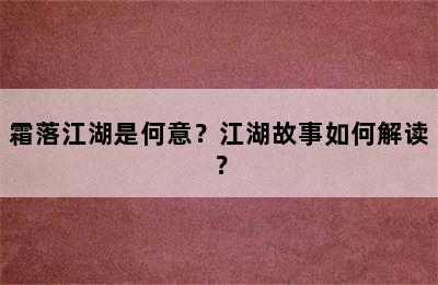 霜落江湖是何意？江湖故事如何解读？