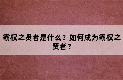 霸权之贤者是什么？如何成为霸权之贤者？