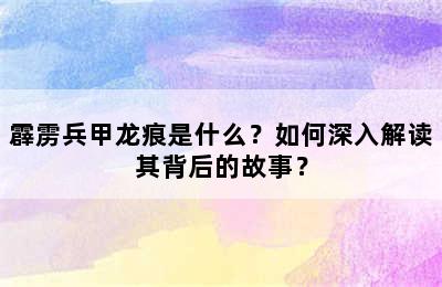 霹雳兵甲龙痕是什么？如何深入解读其背后的故事？