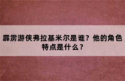 霹雳游侠弗拉基米尔是谁？他的角色特点是什么？