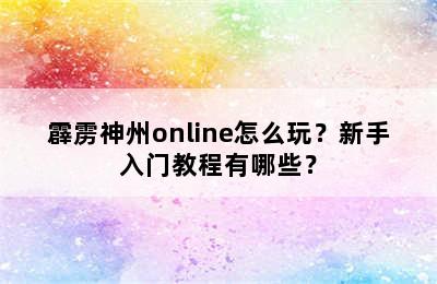 霹雳神州online怎么玩？新手入门教程有哪些？