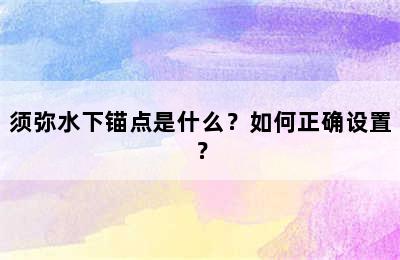 须弥水下锚点是什么？如何正确设置？