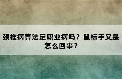 颈椎病算法定职业病吗？鼠标手又是怎么回事？