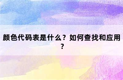 颜色代码表是什么？如何查找和应用？