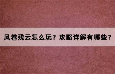 风卷残云怎么玩？攻略详解有哪些？