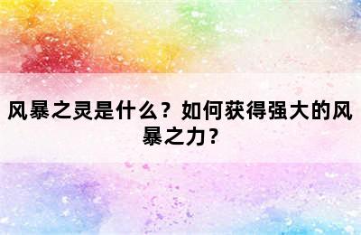 风暴之灵是什么？如何获得强大的风暴之力？