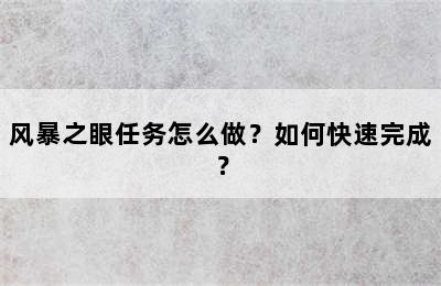 风暴之眼任务怎么做？如何快速完成？