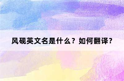 风砚英文名是什么？如何翻译？