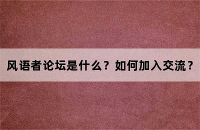 风语者论坛是什么？如何加入交流？