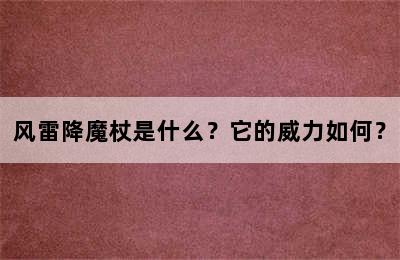 风雷降魔杖是什么？它的威力如何？