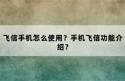 飞信手机怎么使用？手机飞信功能介绍？