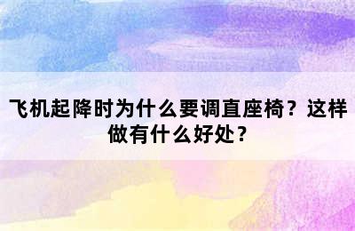 飞机起降时为什么要调直座椅？这样做有什么好处？