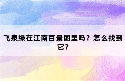 飞泉绿在江南百景图里吗？怎么找到它？