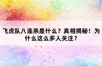 飞虎队八连杀是什么？真相揭秘！为什么这么多人关注？