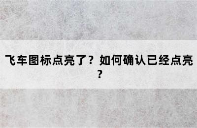 飞车图标点亮了？如何确认已经点亮？