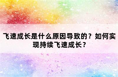 飞速成长是什么原因导致的？如何实现持续飞速成长？