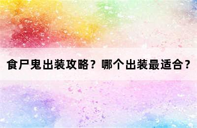 食尸鬼出装攻略？哪个出装最适合？