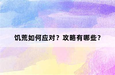 饥荒如何应对？攻略有哪些？