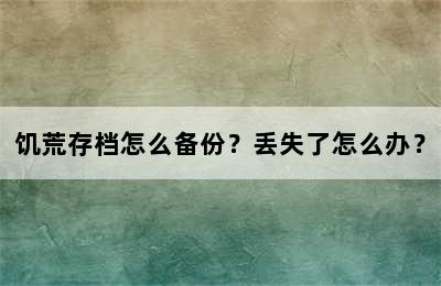 饥荒存档怎么备份？丢失了怎么办？