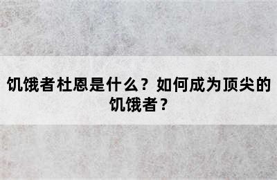 饥饿者杜恩是什么？如何成为顶尖的饥饿者？