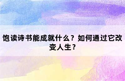 饱读诗书能成就什么？如何通过它改变人生？