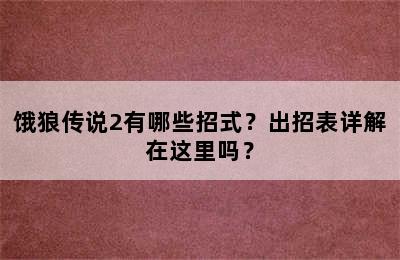 饿狼传说2有哪些招式？出招表详解在这里吗？