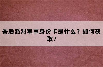 香肠派对军事身份卡是什么？如何获取？