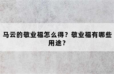 马云的敬业福怎么得？敬业福有哪些用途？