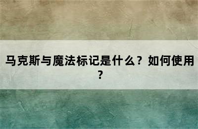 马克斯与魔法标记是什么？如何使用？