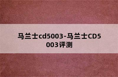 马兰士cd5003-马兰士CD5003评测