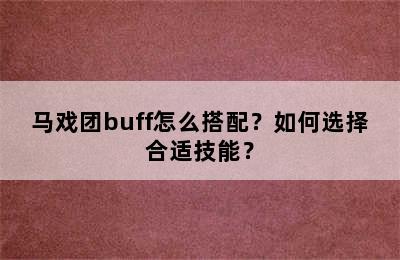 马戏团buff怎么搭配？如何选择合适技能？