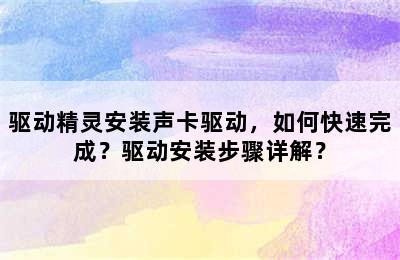 驱动精灵安装声卡驱动，如何快速完成？驱动安装步骤详解？