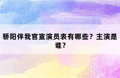 骄阳伴我官宣演员表有哪些？主演是谁？