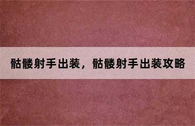 骷髅射手出装，骷髅射手出装攻略