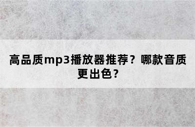 高品质mp3播放器推荐？哪款音质更出色？