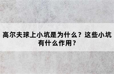 高尔夫球上小坑是为什么？这些小坑有什么作用？